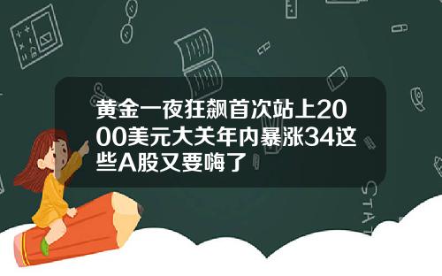 黄金一夜狂飙首次站上2000美元大关年内暴涨34这些A股又要嗨了