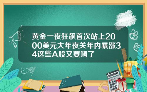 黄金一夜狂飙首次站上2000美元大年夜关年内暴涨34这些A股又要嗨了