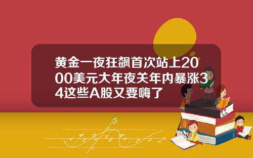 黄金一夜狂飙首次站上2000美元大年夜关年内暴涨34这些A股又要嗨了
