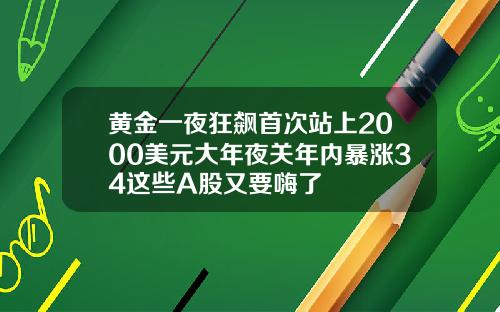 黄金一夜狂飙首次站上2000美元大年夜关年内暴涨34这些A股又要嗨了