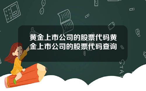 黄金上市公司的股票代码黄金上市公司的股票代码查询