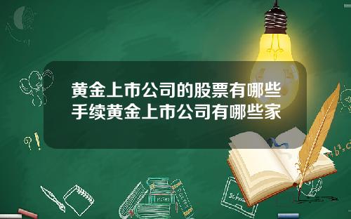 黄金上市公司的股票有哪些手续黄金上市公司有哪些家
