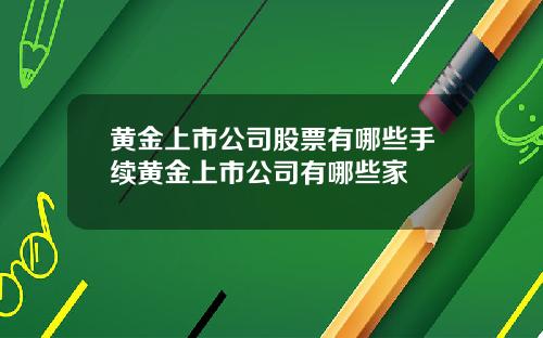 黄金上市公司股票有哪些手续黄金上市公司有哪些家