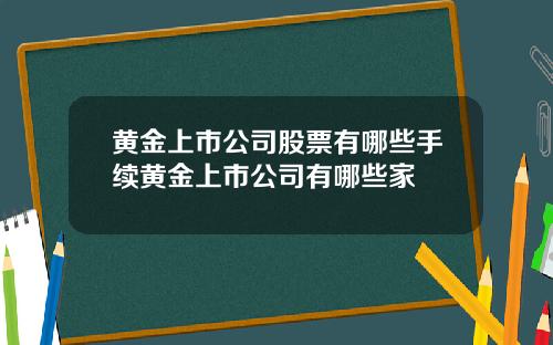 黄金上市公司股票有哪些手续黄金上市公司有哪些家