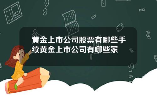 黄金上市公司股票有哪些手续黄金上市公司有哪些家