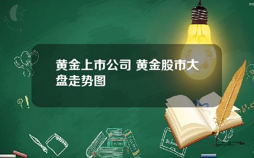 黄金上市公司 黄金股市大盘走势图