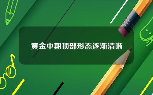 黄金中期顶部形态逐渐清晰