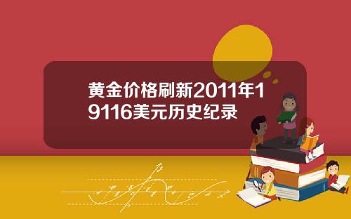 黄金价格刷新2011年19116美元历史纪录