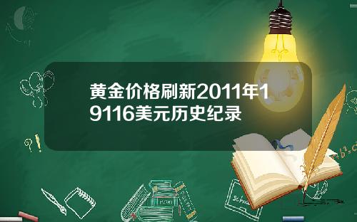 黄金价格刷新2011年19116美元历史纪录