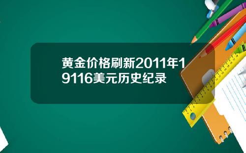 黄金价格刷新2011年19116美元历史纪录