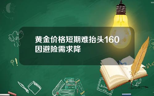 黄金价格短期难抬头160因避险需求降