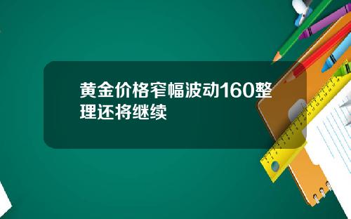 黄金价格窄幅波动160整理还将继续
