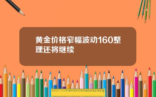 黄金价格窄幅波动160整理还将继续