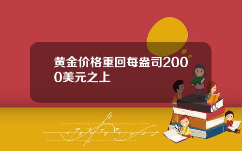 黄金价格重回每盎司2000美元之上