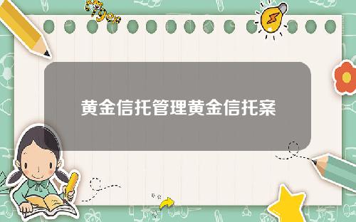 黄金信托管理黄金信托案