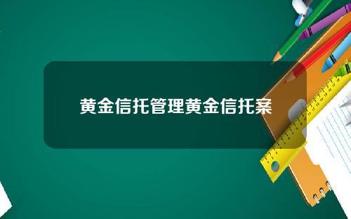 黄金信托管理黄金信托案