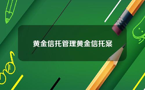 黄金信托管理黄金信托案