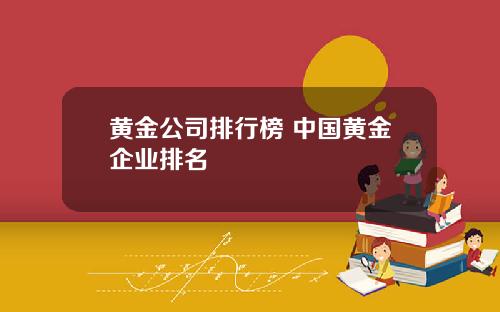 黄金公司排行榜 中国黄金企业排名