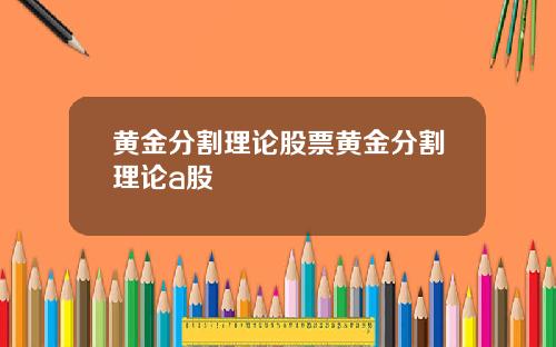 黄金分割理论股票黄金分割理论a股