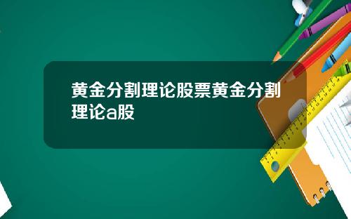 黄金分割理论股票黄金分割理论a股