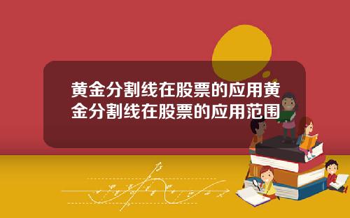 黄金分割线在股票的应用黄金分割线在股票的应用范围