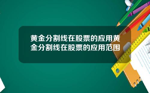 黄金分割线在股票的应用黄金分割线在股票的应用范围