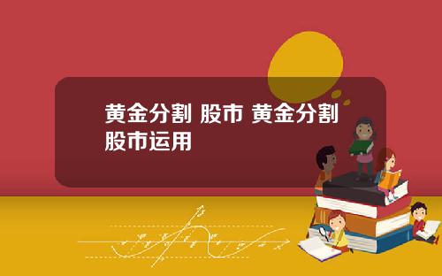 黄金分割 股市 黄金分割股市运用