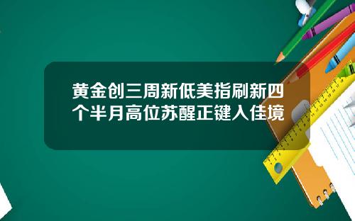 黄金创三周新低美指刷新四个半月高位苏醒正键入佳境
