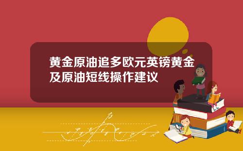 黄金原油追多欧元英镑黄金及原油短线操作建议