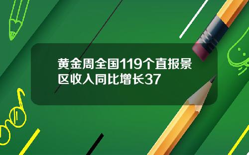 黄金周全国119个直报景区收入同比增长37