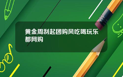 黄金周刮起团购风吃喝玩乐都网购