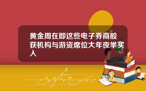 黄金周在即这些电子券商股获机构与游资席位大年夜举买入