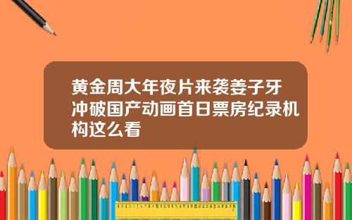 黄金周大年夜片来袭姜子牙冲破国产动画首日票房纪录机构这么看