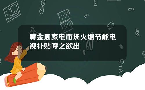 黄金周家电市场火爆节能电视补贴呼之欲出