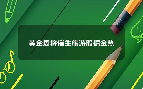 黄金周将催生旅游股掘金热
