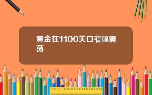 黄金在1100关口窄幅震荡
