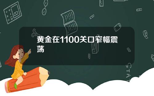 黄金在1100关口窄幅震荡