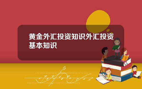 黄金外汇投资知识外汇投资基本知识