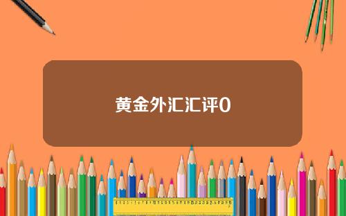 黄金外汇汇评0