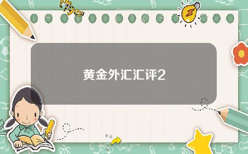 黄金外汇汇评2
