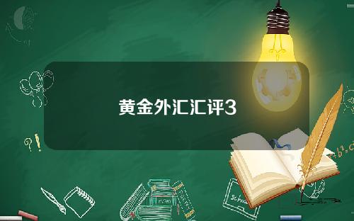 黄金外汇汇评3