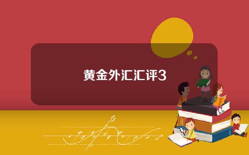 黄金外汇汇评3