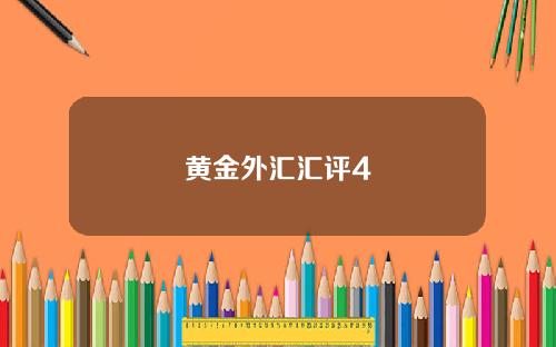 黄金外汇汇评4