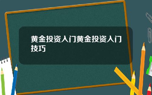 黄金投资入门黄金投资入门技巧