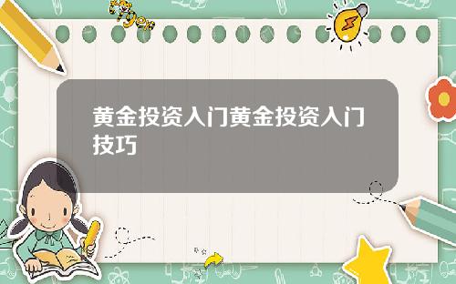 黄金投资入门黄金投资入门技巧