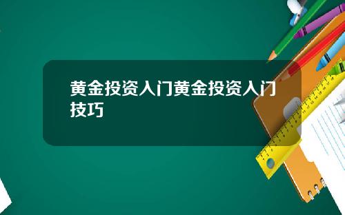 黄金投资入门黄金投资入门技巧