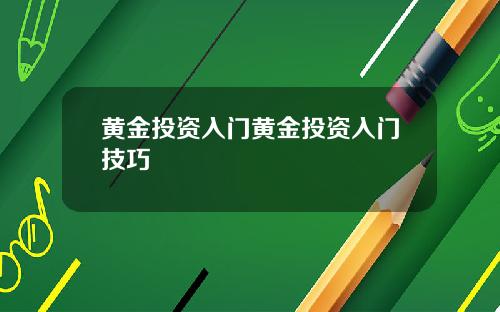 黄金投资入门黄金投资入门技巧