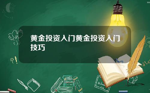 黄金投资入门黄金投资入门技巧