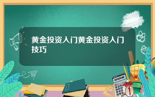 黄金投资入门黄金投资入门技巧