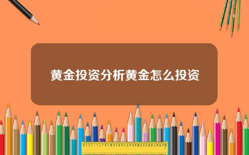 黄金投资分析黄金怎么投资